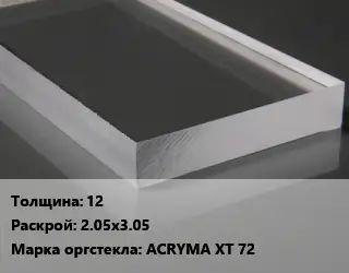 Лист из оргстекла 12 2.05х3.05 ACRYMA XT 72
